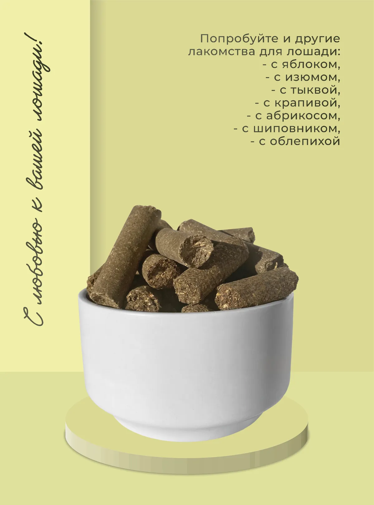 Лакомства для лошади с грушей 350 г.