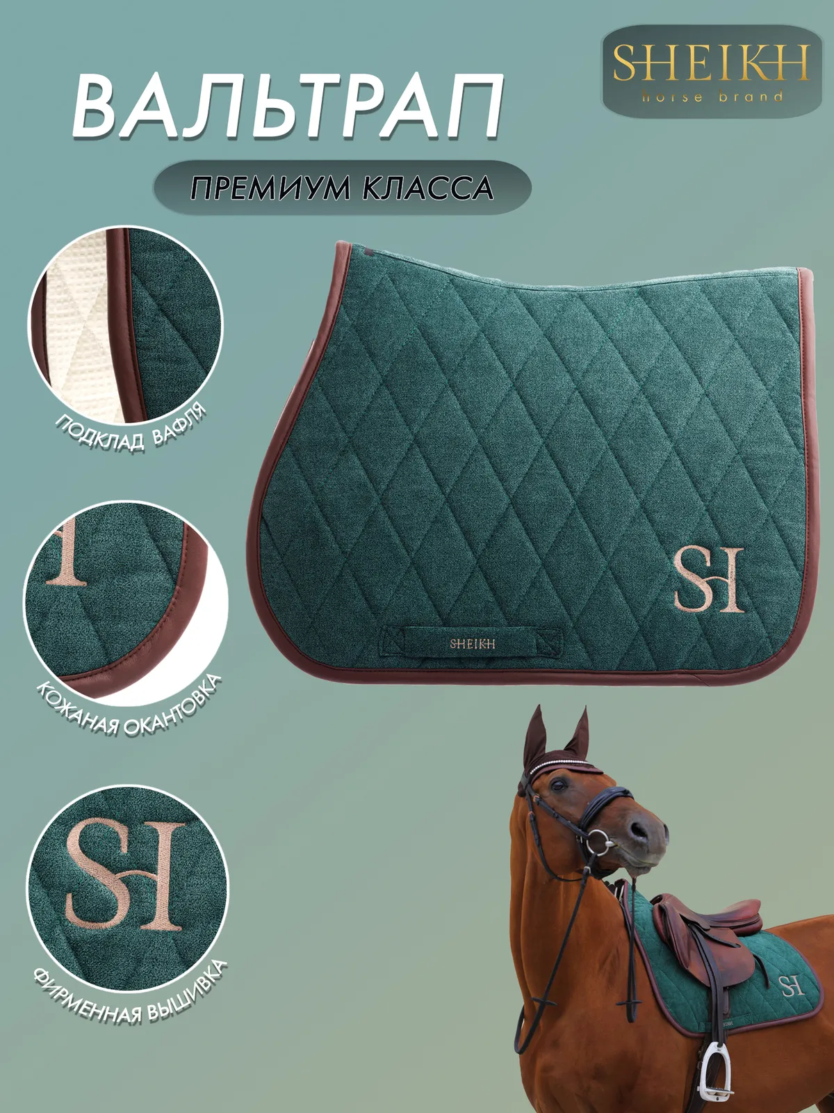 Вальтрап конкурный для верховой езды, конного спорта SHEIKH HORSE BRAND, коллекция FOREST, зеленый