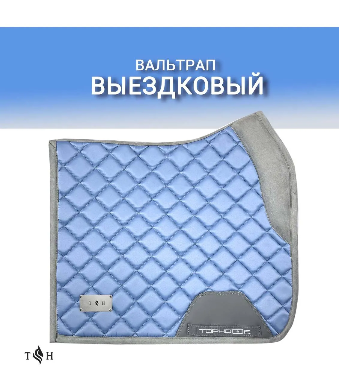 Вальтрап атласный выездковый Serene Bloom