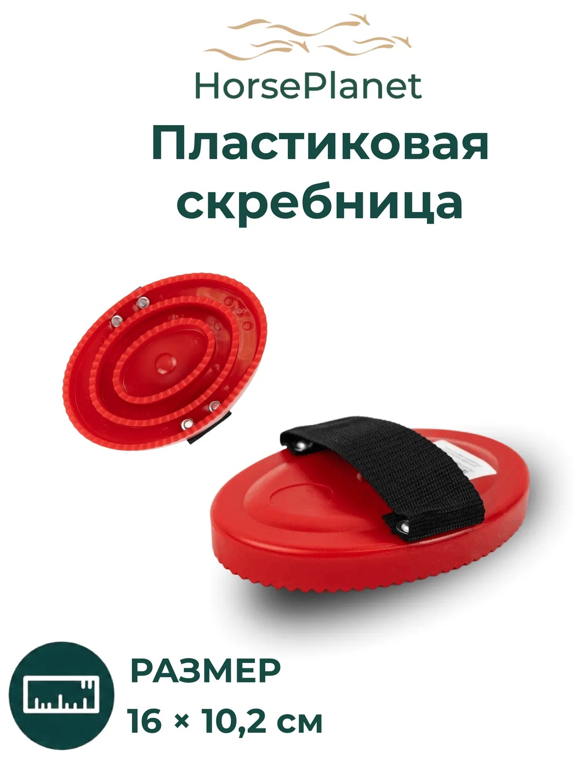 Пластиковая скребница HorsePlanet