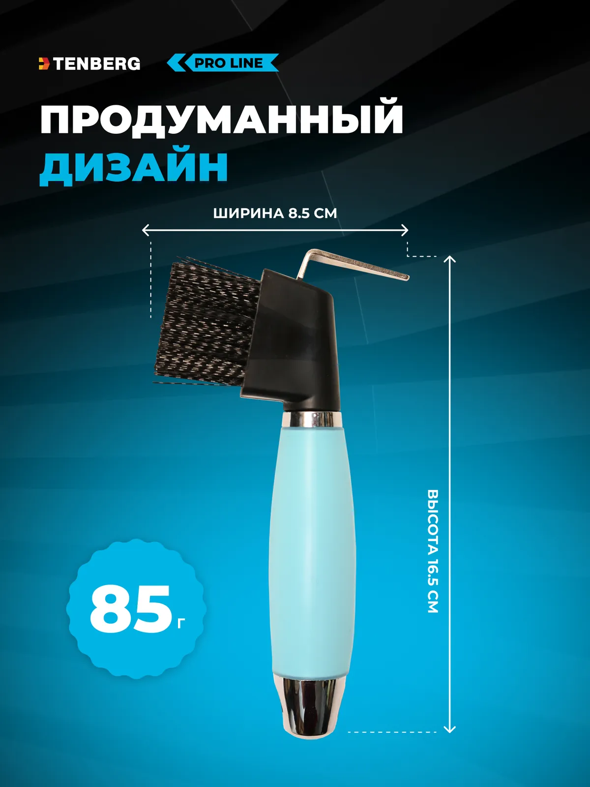 Крючок для копыт с щеткой TENBERG Forge Blue