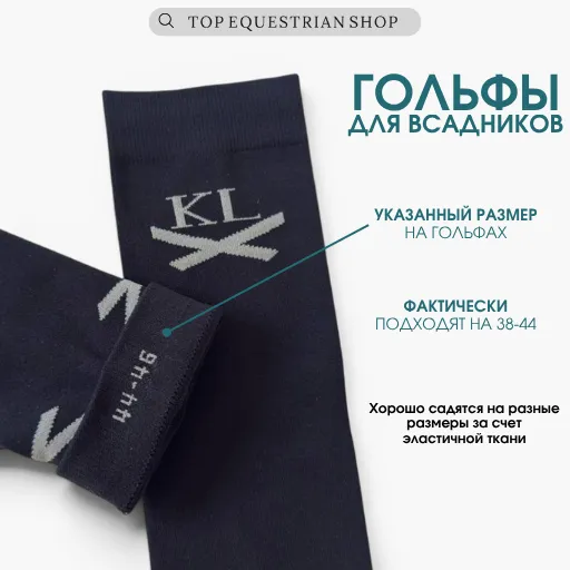 Гольфы для всадника и верховой езды Kingsland