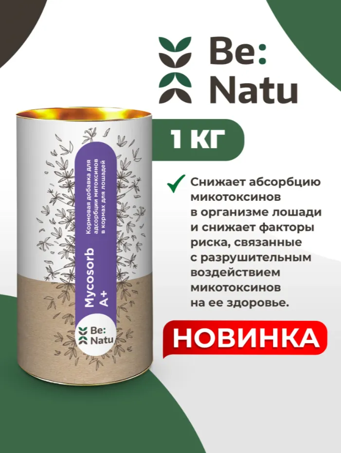 Be:Natu кормовая добавка адсорбент микротоксинов Mycosorb A+ 1кг