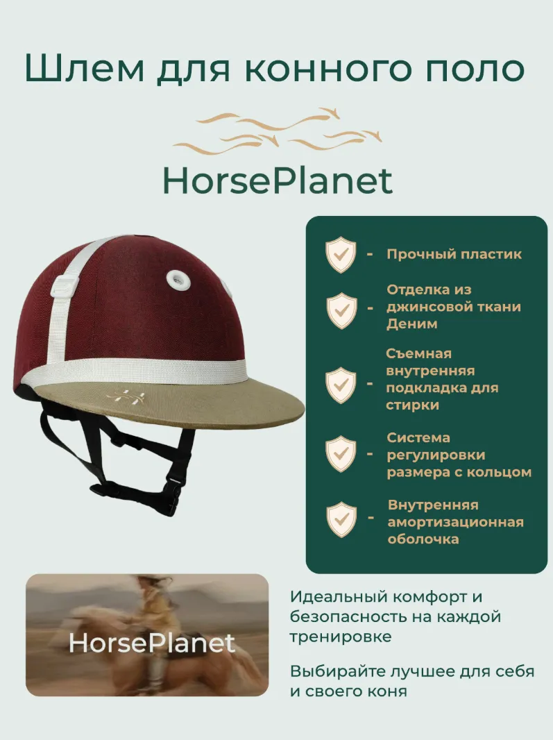 Шлем для конного поло HorsePlanet