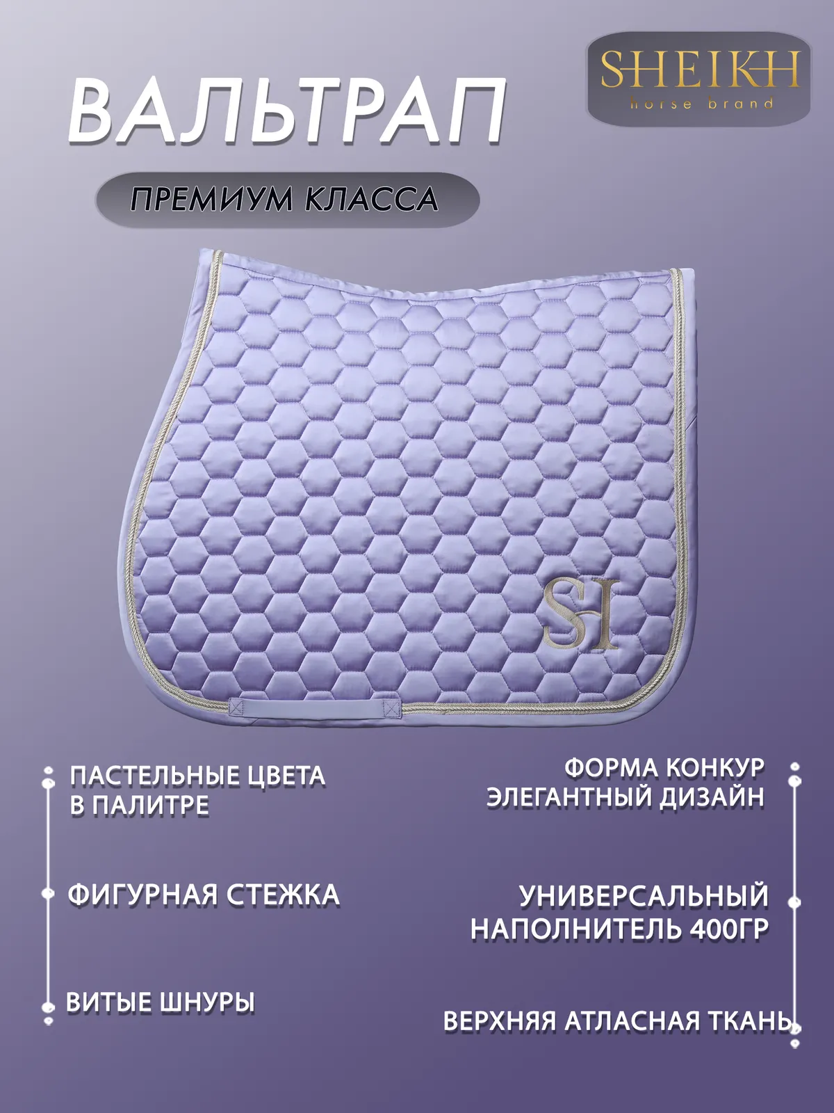 Вальтрап конкурный для верховой езды, конного спорта SHEIKH HORSE BRAND, коллекция КЕНДИ, лавандовый