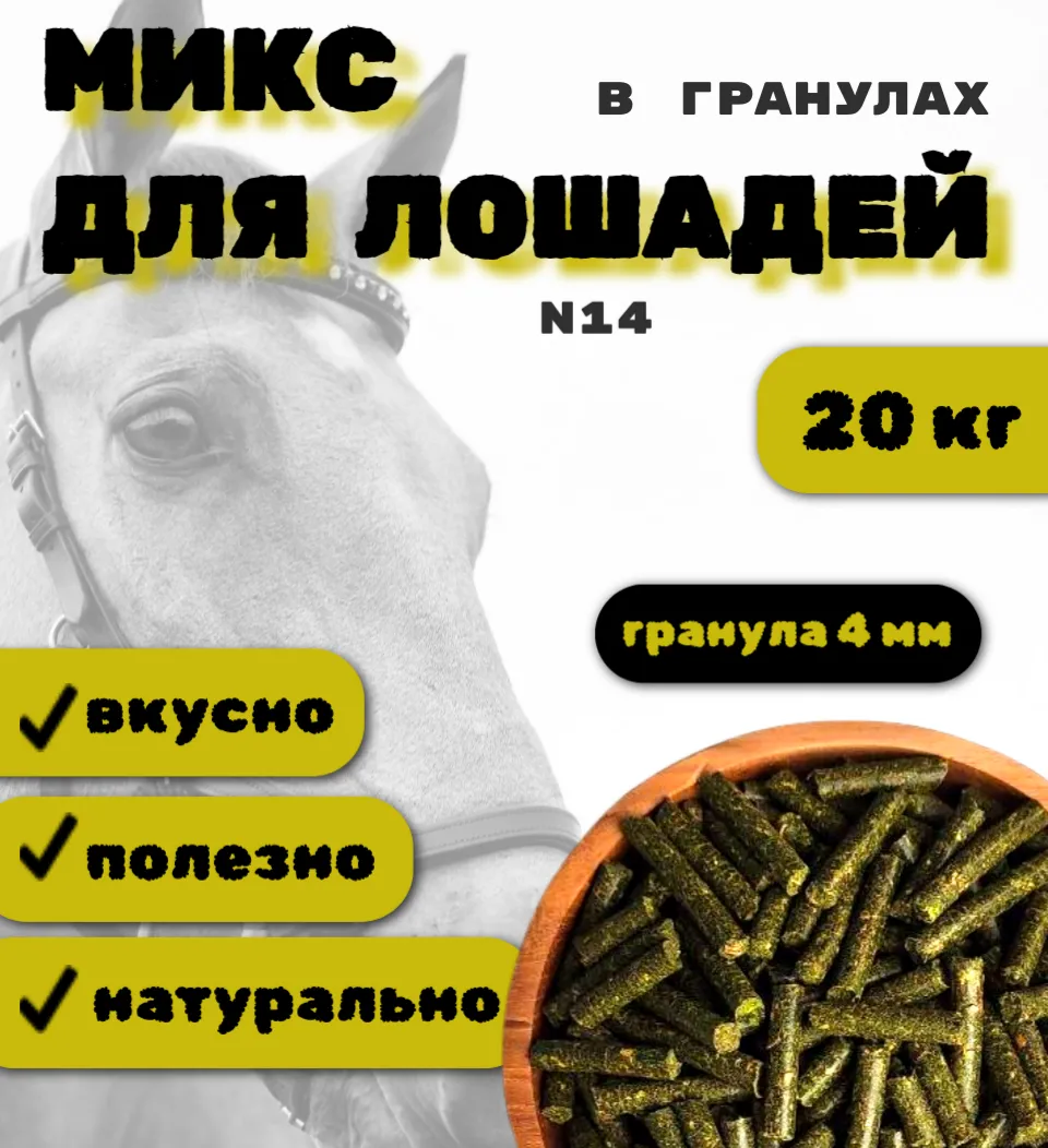 SanGran. Микс для лошадей в гранулах №14