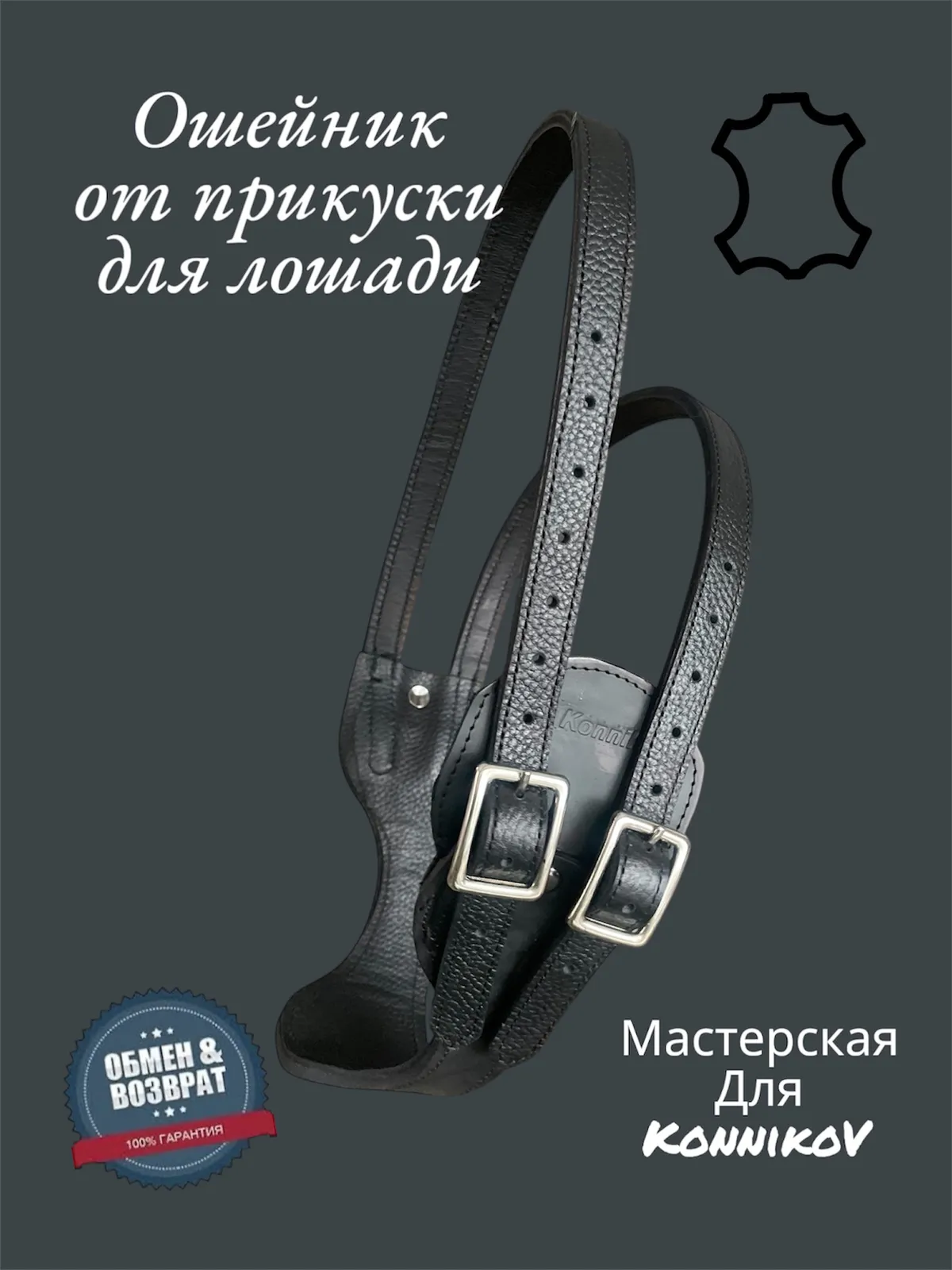 Ошейник от прикуски 