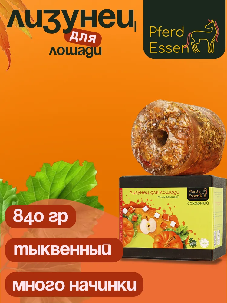 Лизунец (ликит) из сахара тыквенный 840гр PferdEssen