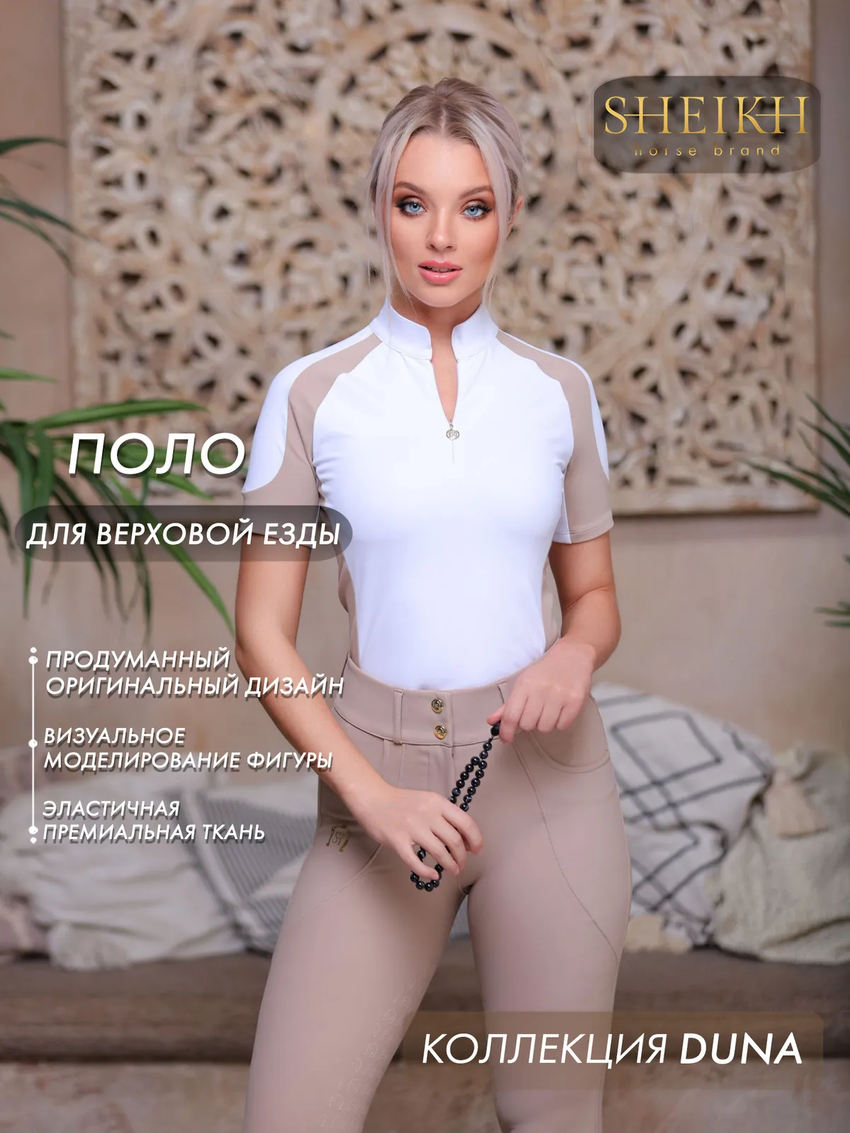Поло для верховой езды SHEIKH HORSE BRAND, коллекция Dune,  цвет белый с бежевым, р-р 40 (XS)