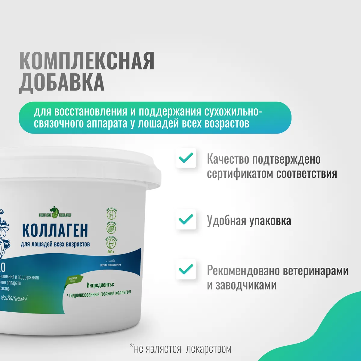 Коллаген ArtroPro для лошадей и пони всех возрастов, 600 г