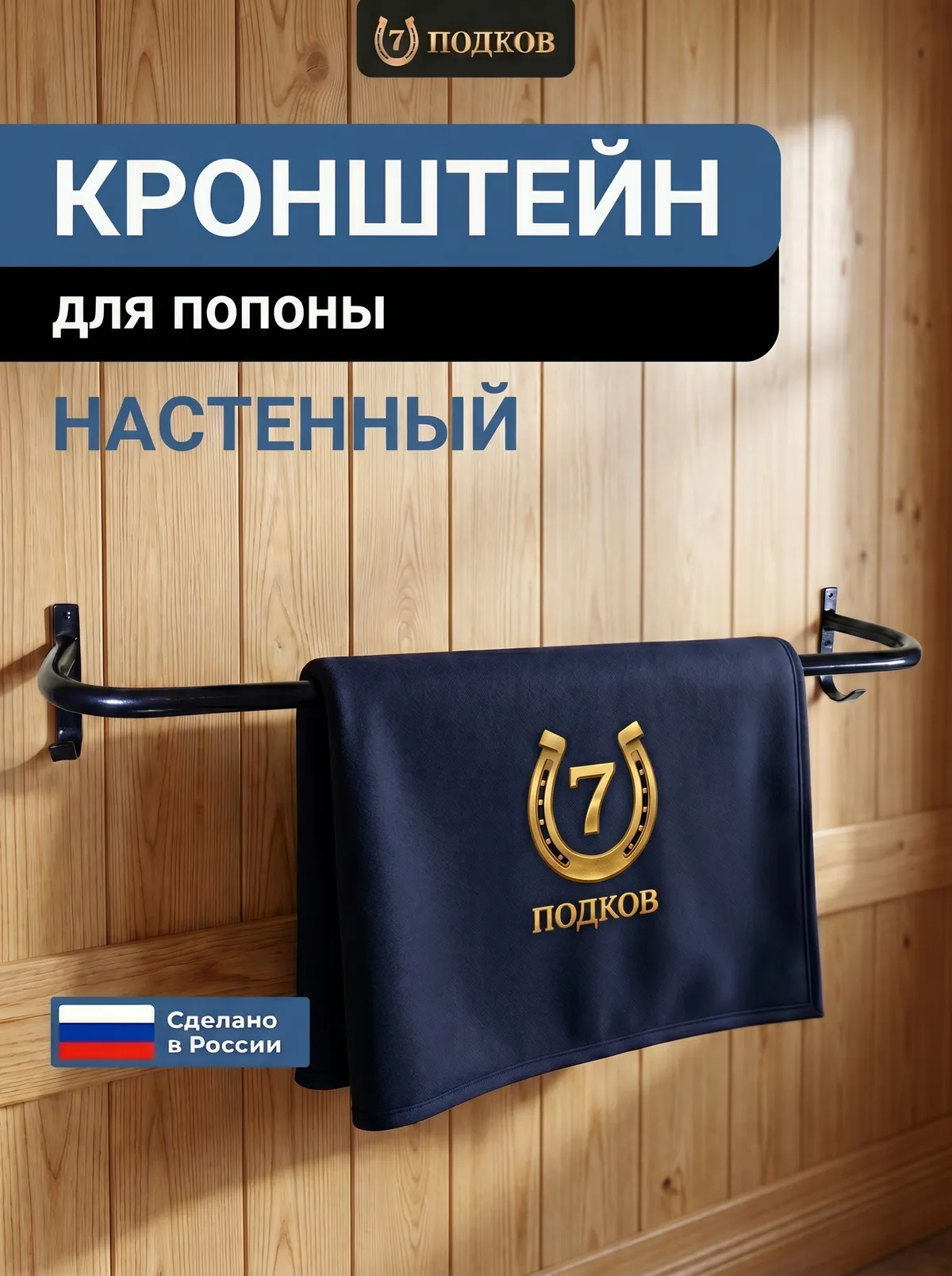 Кронштейн для попоны настенный арт. 004