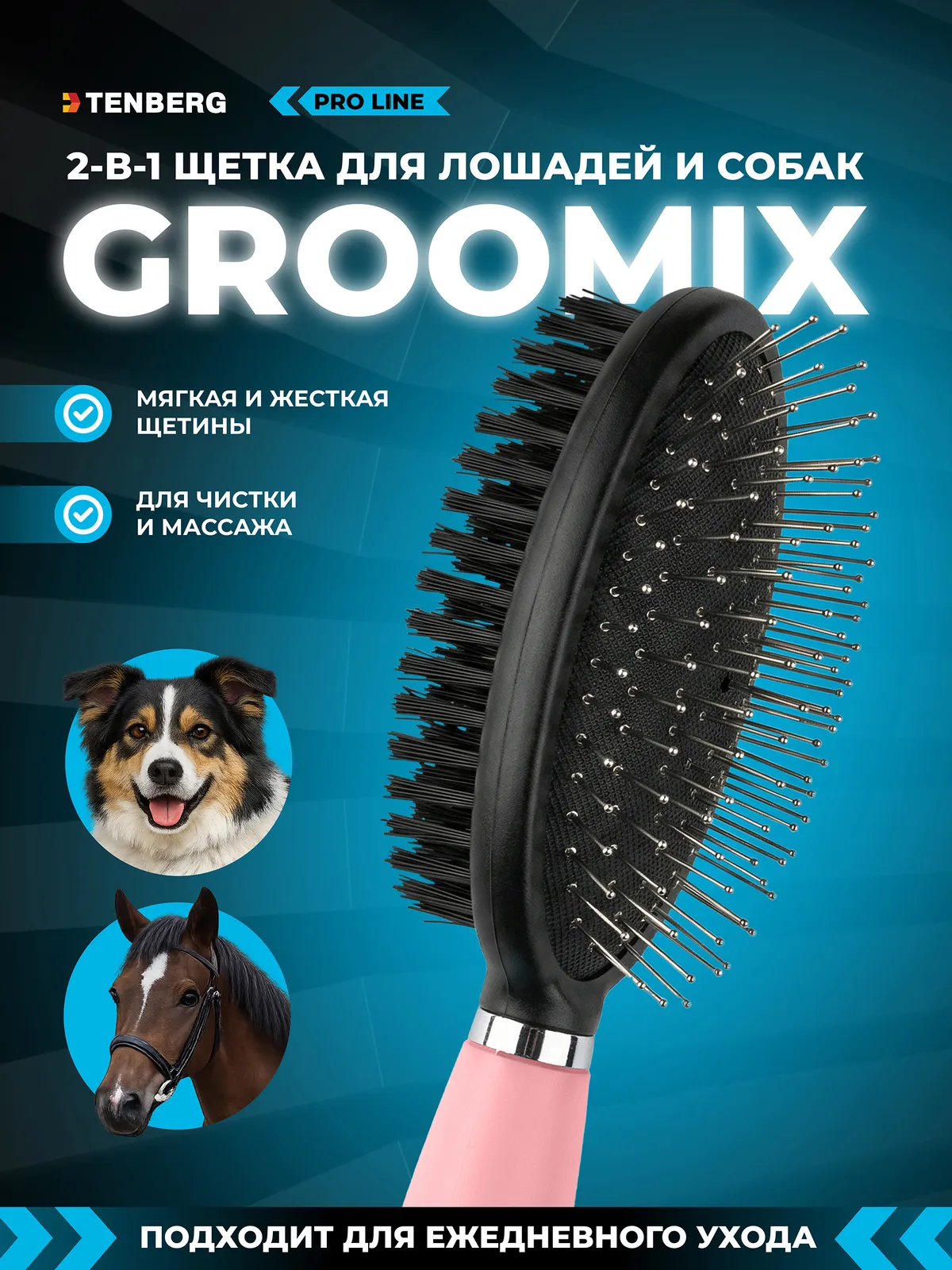 Щетка для лошади TENBERG Groomix Pink двойная с мягким и жестким ворсом (розовый)