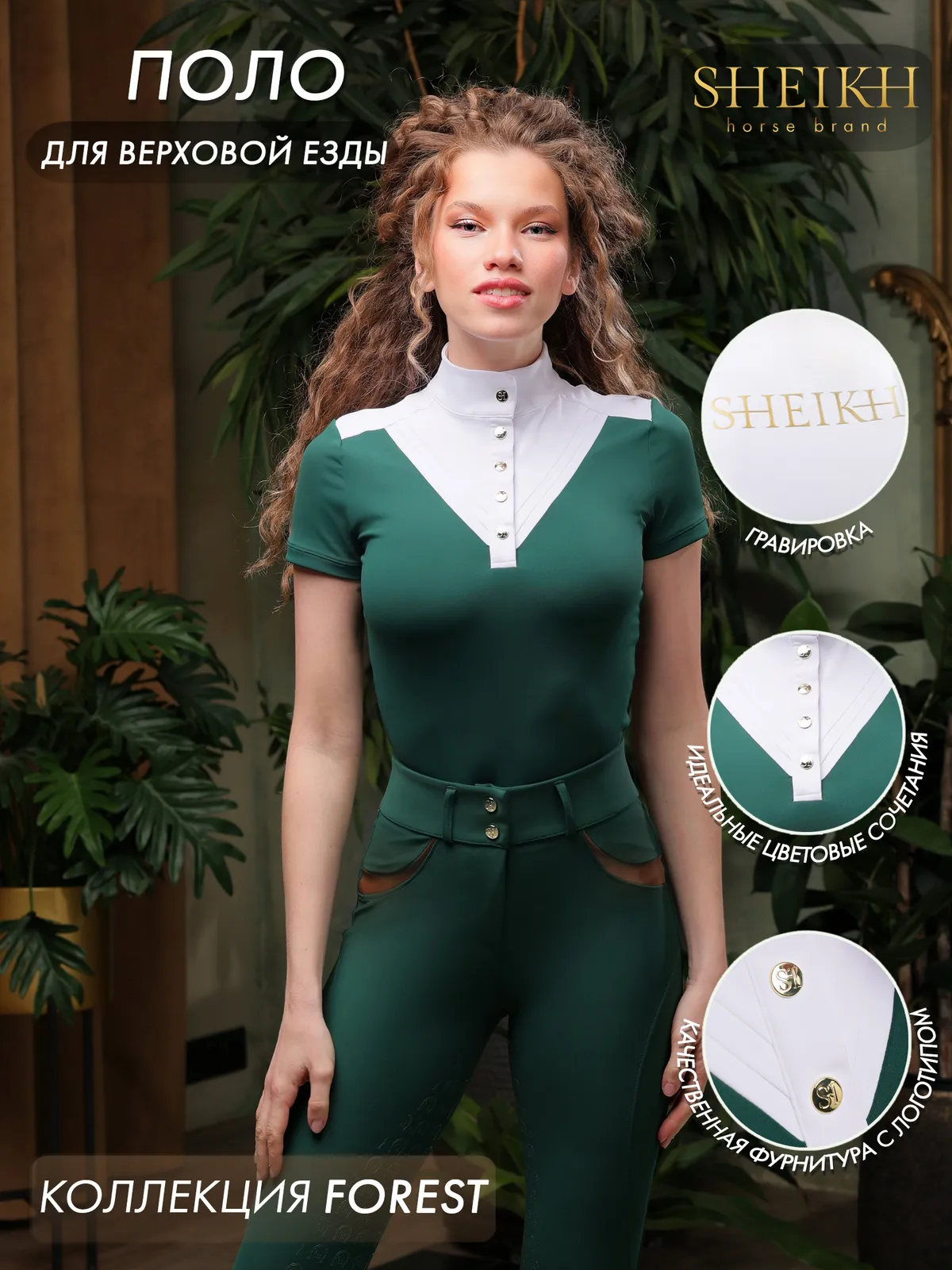 Стартовое поло для верховой езды, конного спорта SHEIKH HORSE BRAND, коллекция Forest, зеленое, р-р XS