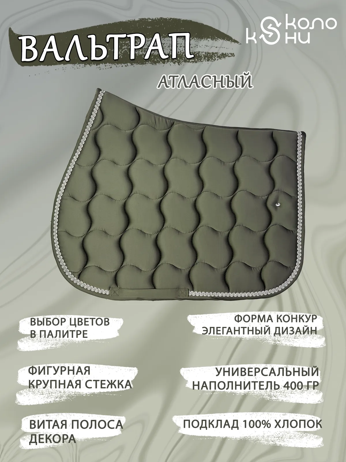 Вальтрап конкурный для лошади конный спорт, верховая езда ОколоКони, цвет хаки, крупная стежка