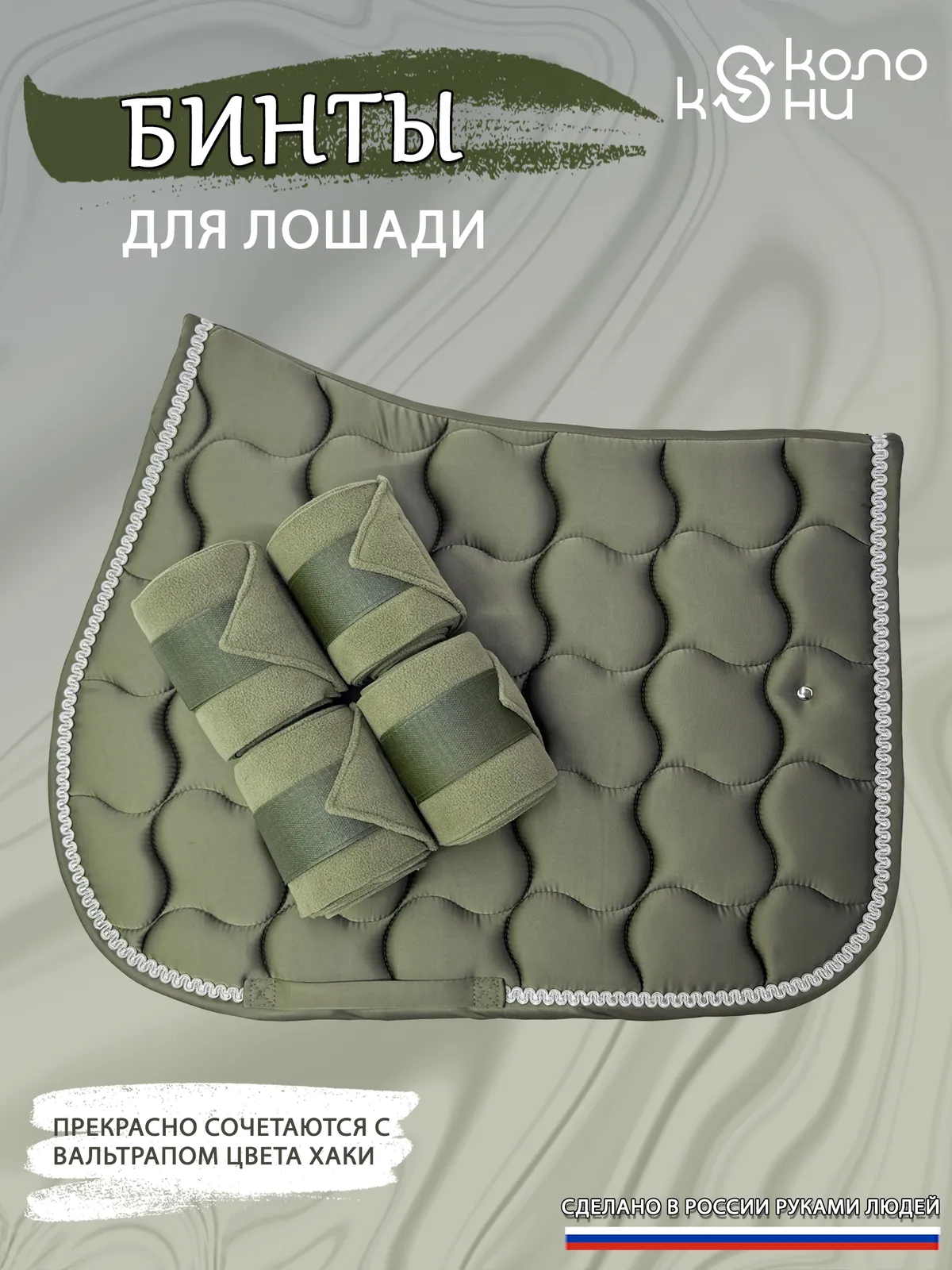 Бинты флисовые для лошади конный спорт, верховая езда ОколоКони, цвет хаки