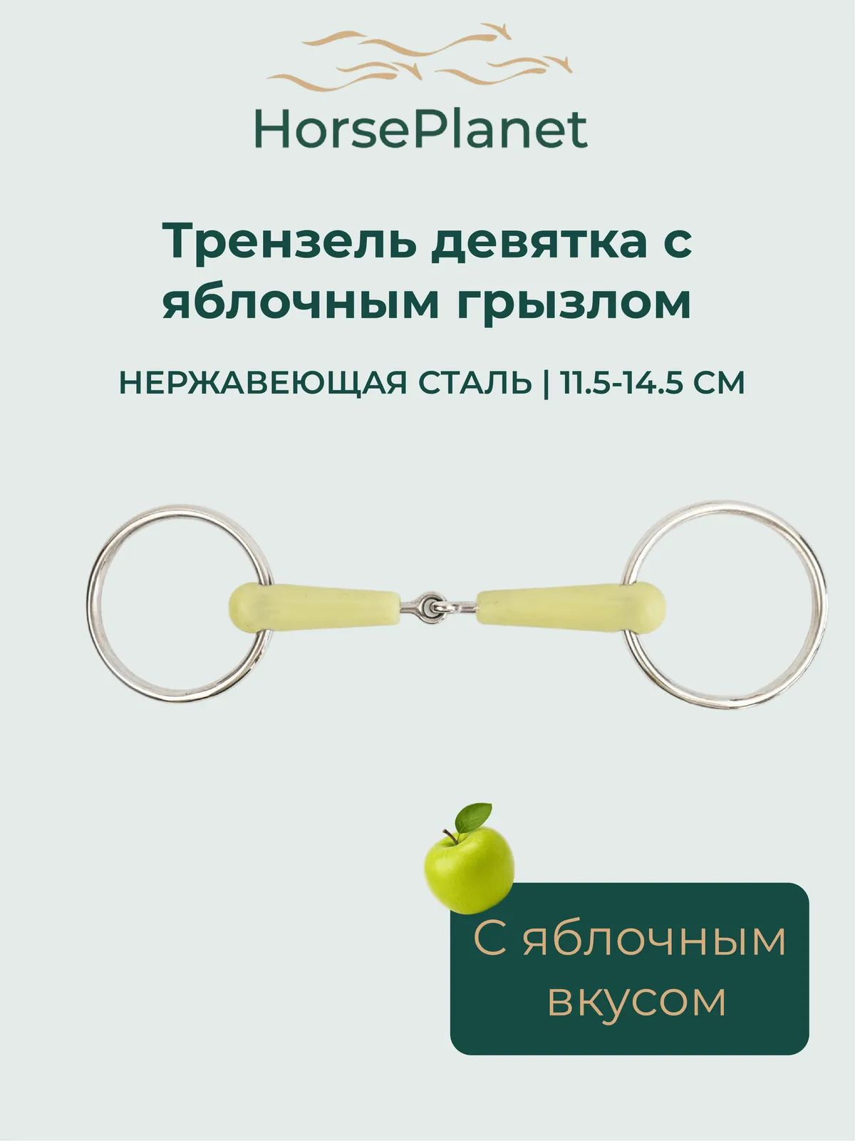 Трензель девятка с яблочным грызлом HorsePlanet