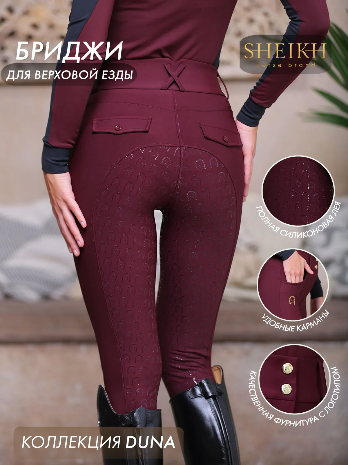 Бриджи для верховой езды SHEIKH HORSE BRAND, коллекция Dune, цвет бордовый, размер 46 (L)