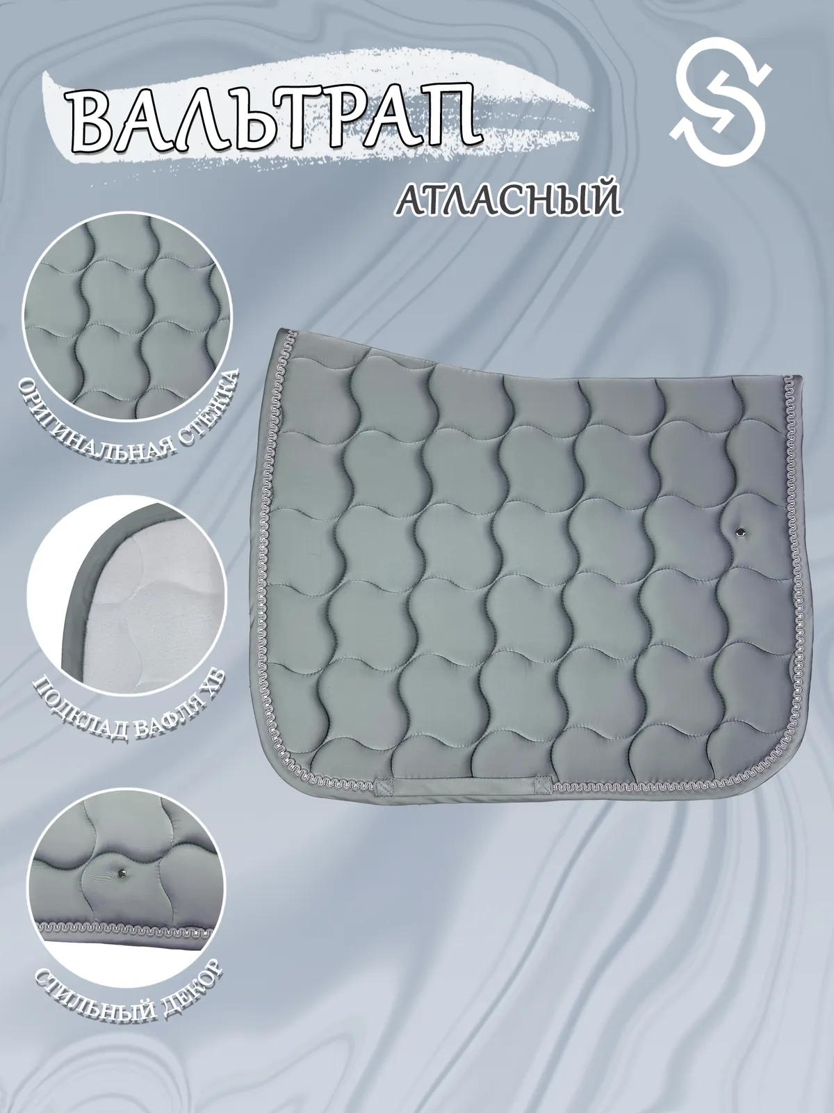 Вальтрап выездковый для лошади конный спорт, верховая езда ОколоКони, цвет серый, крупная стежка