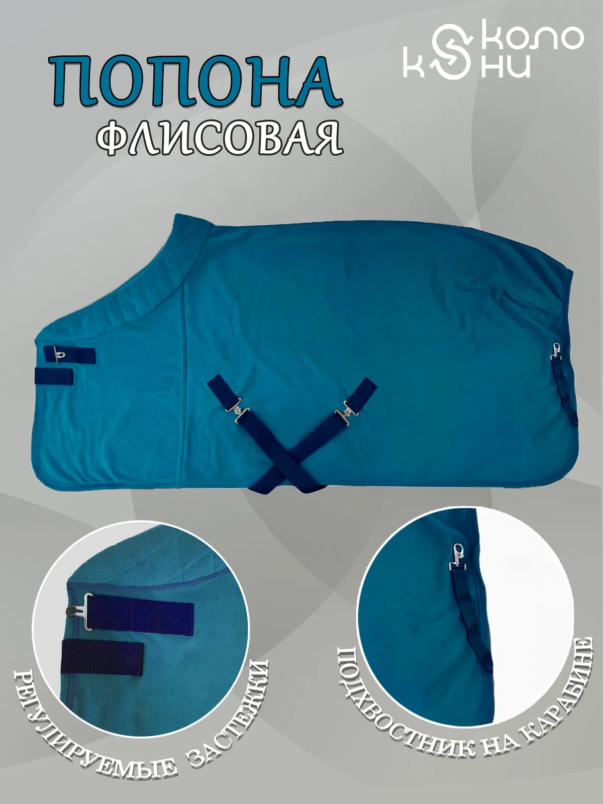 Попона флисовая для лошади конный спорт, верховая езда ОколоКони, цвет петрол, р-р 155