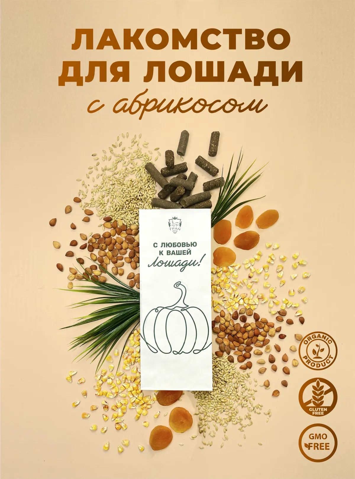 Лакомства для лошади с абрикосом 350 г.