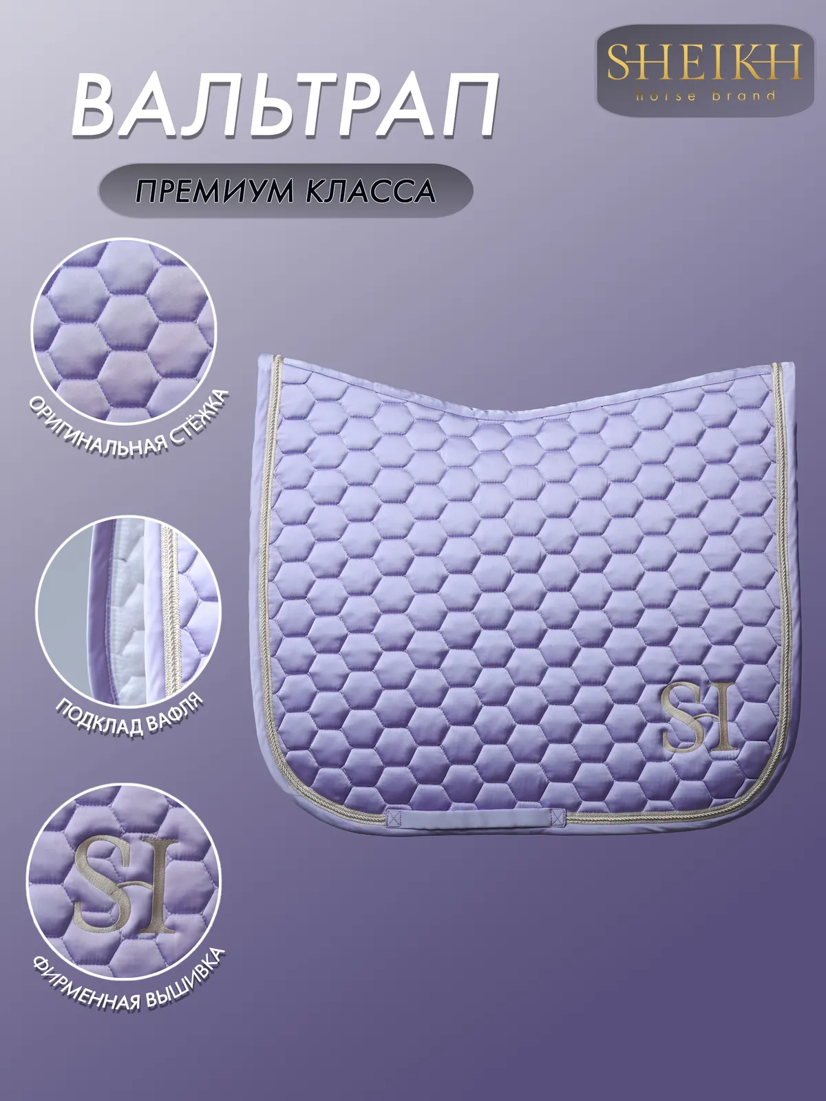 Вальтрап выездковый для верховой езды, конного спорта SHEIKH HORSE BRAND, коллекция КЕНДИ, лавандовый