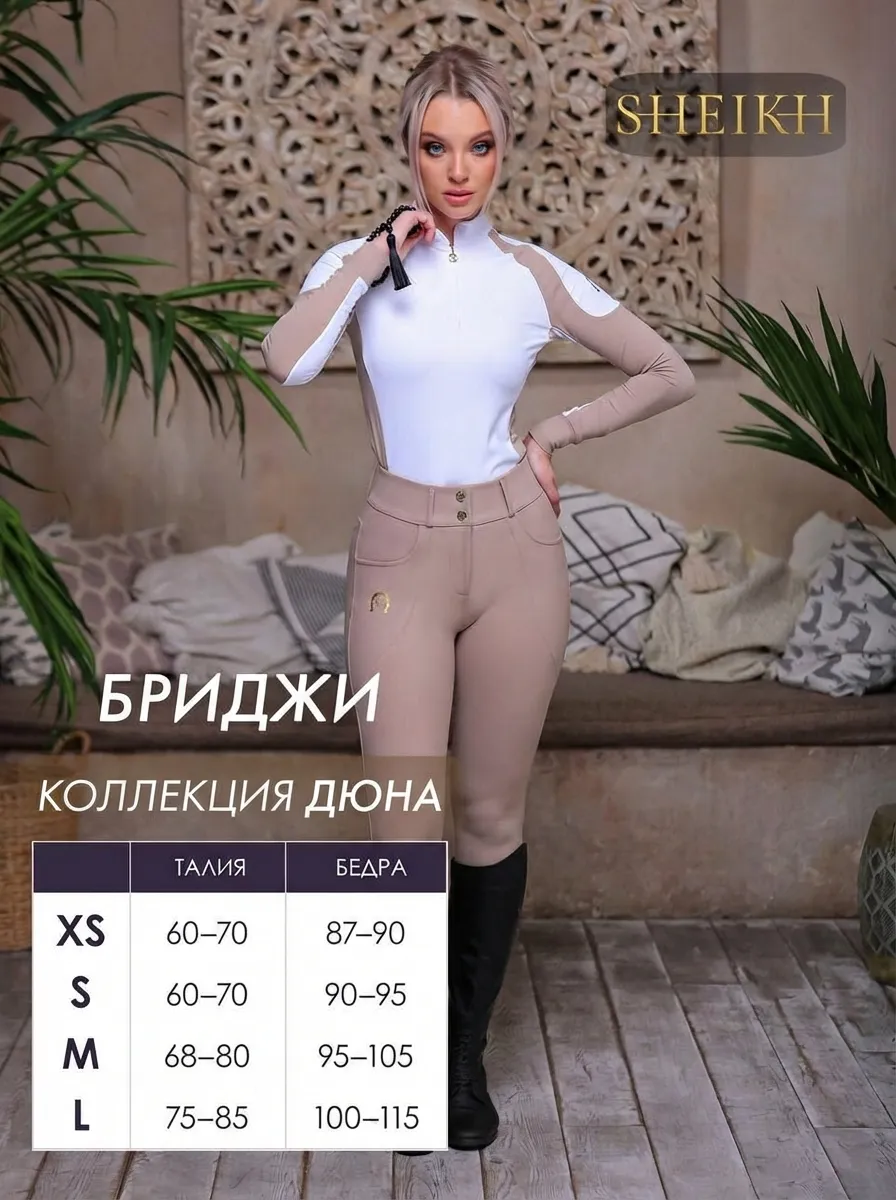 Бриджи для верховой езды SHEIKH HORSE BRAND, коллекция ДЮНА, цвет бежевый, размер 44 (M)