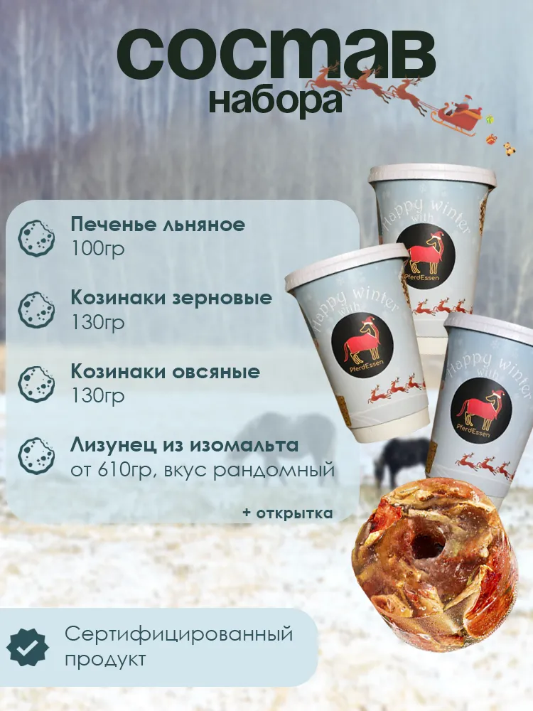 Лакомства для лошадей и пони в наборе PferdEssen (ликиты, козинаки, печенье)