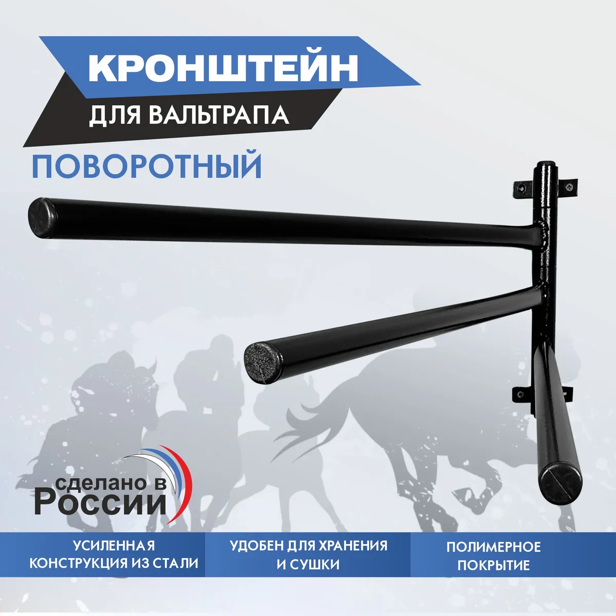 кронштейн для вальтрапов поворотный арт. 007