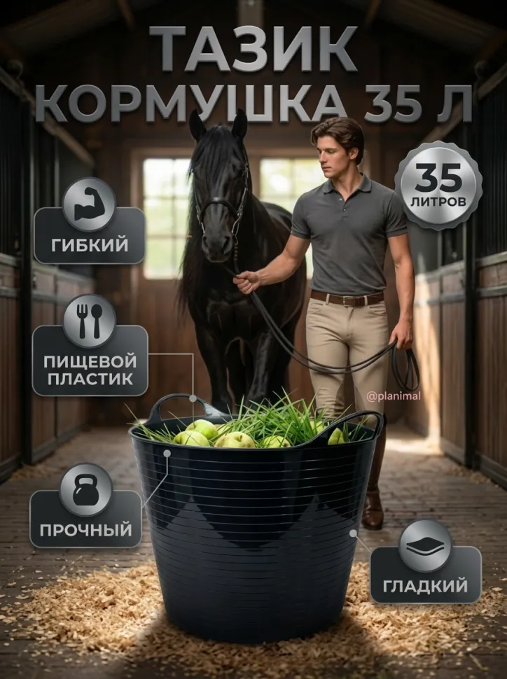 Тазик кормушка гибкий 35 л с ручками, из пищевого пластика D дна 34, D верха 45 см, h= 34 см, толщина 3.4 мм, черный, Китай