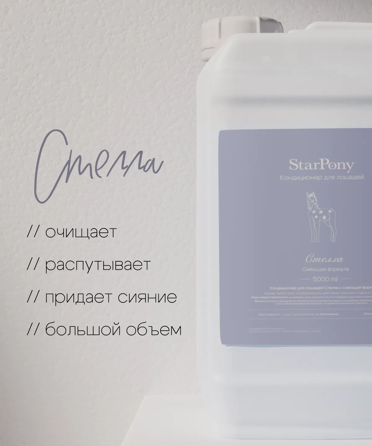 Кондиционер для гривы и хвоста StarPony Сияющая формула, 5 л