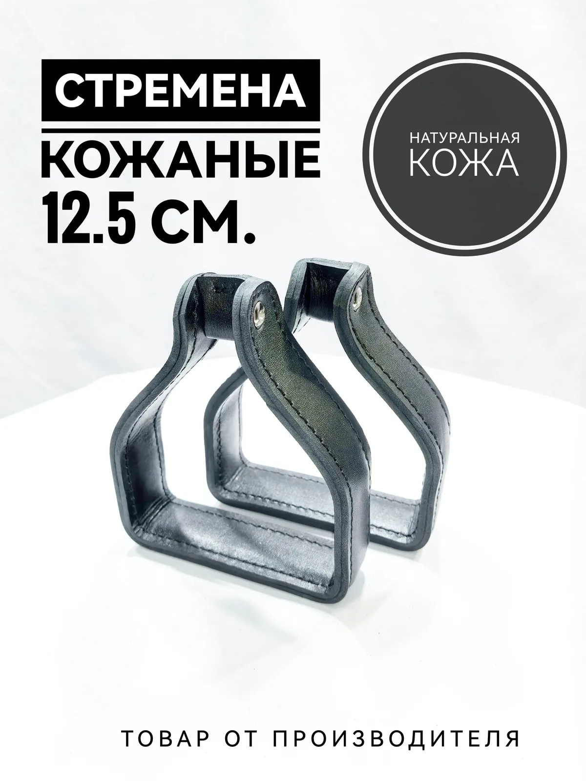 Стремена детские из черной кожи