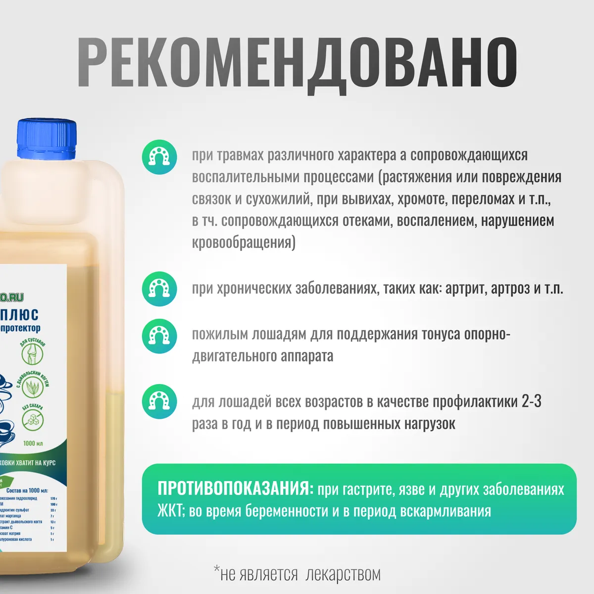 Хондропротектор Хондрофит Плюс ArtroPro для лошадей (с экстрактом дьявольского когтя)