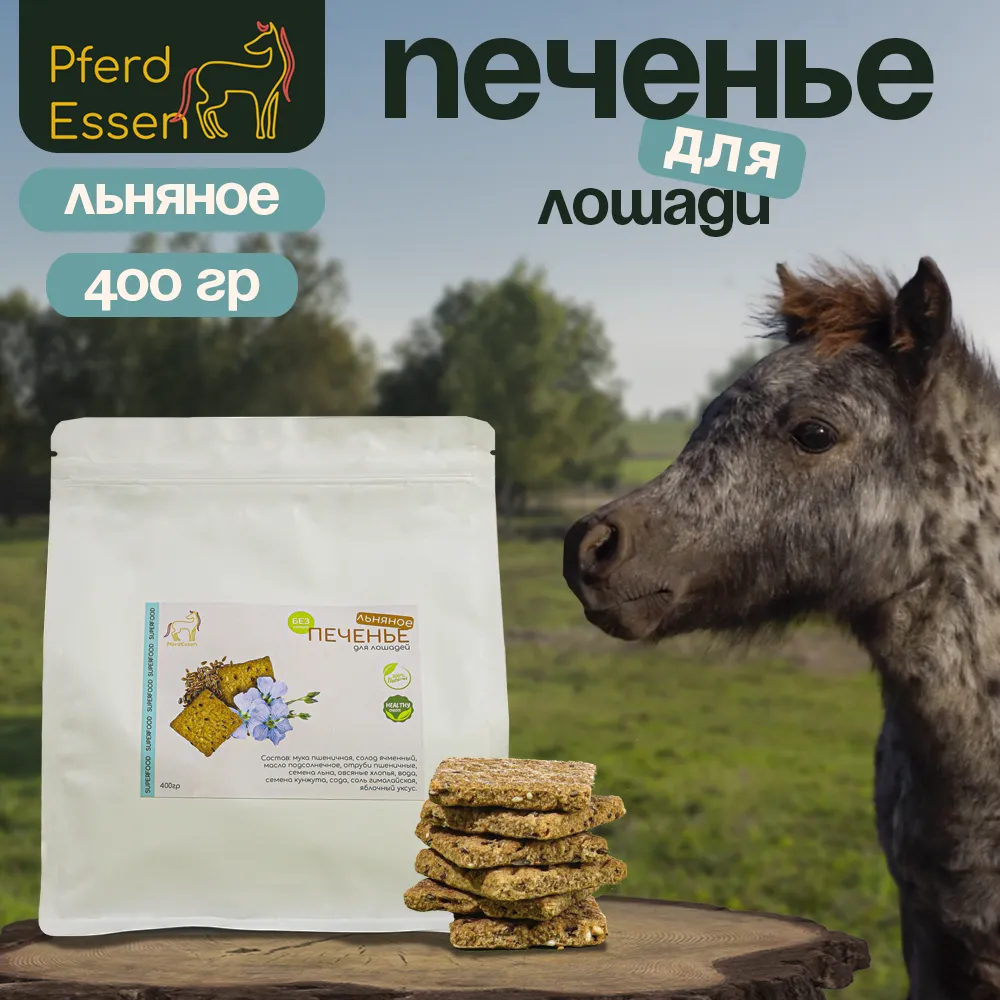Печенье льняное 400гр без сахара PferdEssen