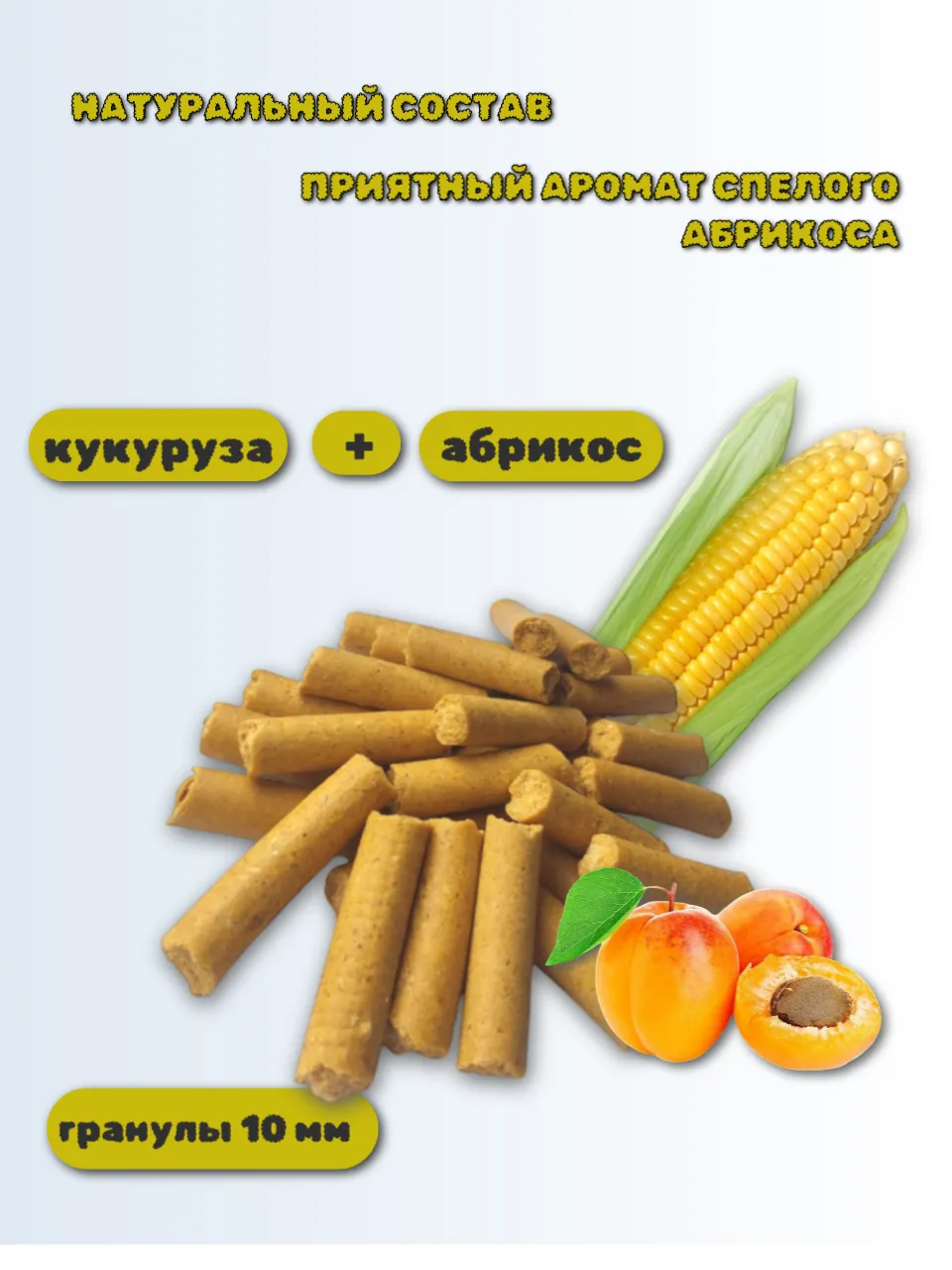 SanGran. Лакомства для лошадей кукурузные АБРИКОС. 5 кг