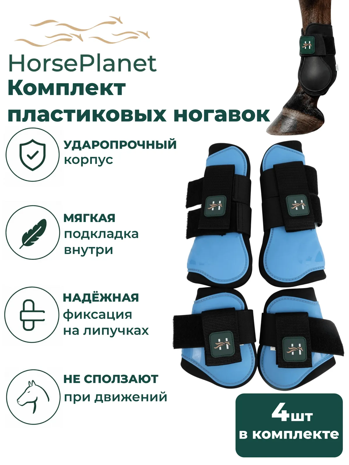 Комплект пластиковых ногавок HorsePlanet