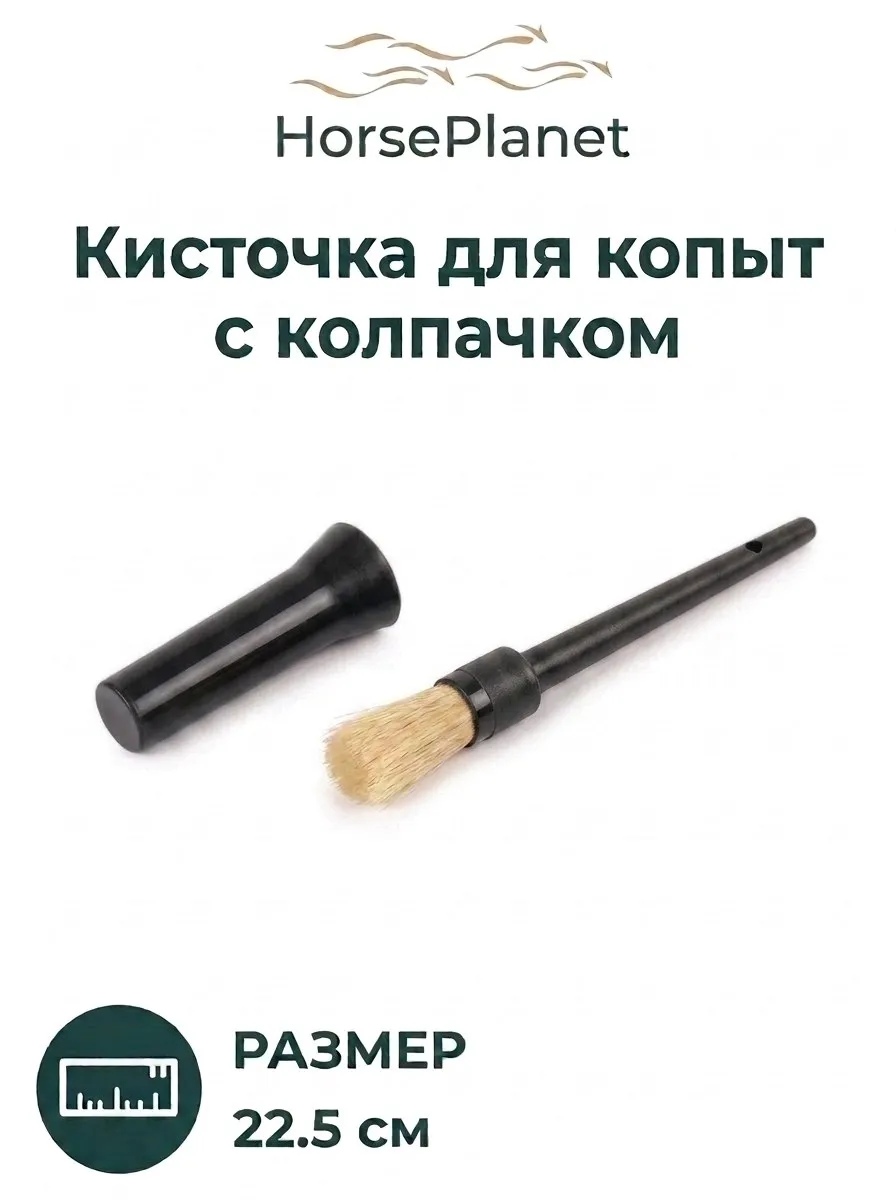 Кисточка для копыт HorsePlanet (Зеленый)
