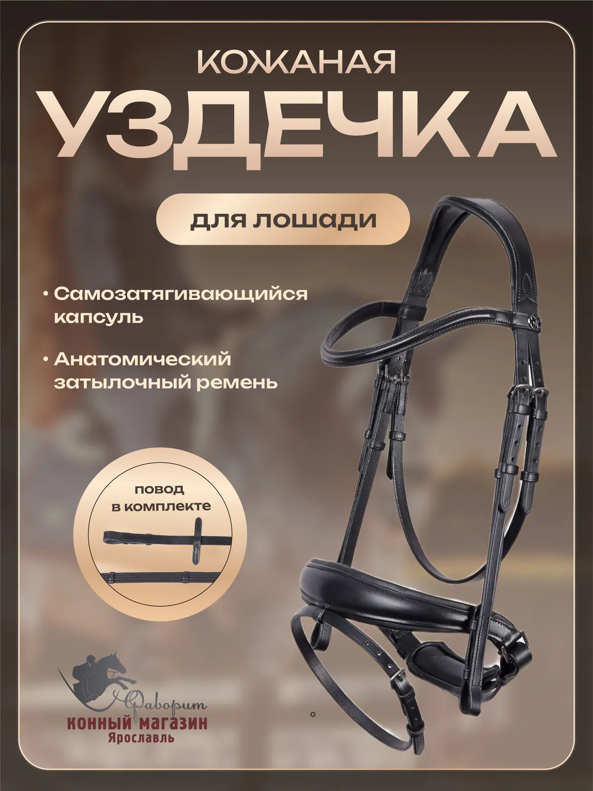 Уздечка для лошади кожаная Elegance, размеры Cob, Full. ( Harry's Horse, Голландия) (full)