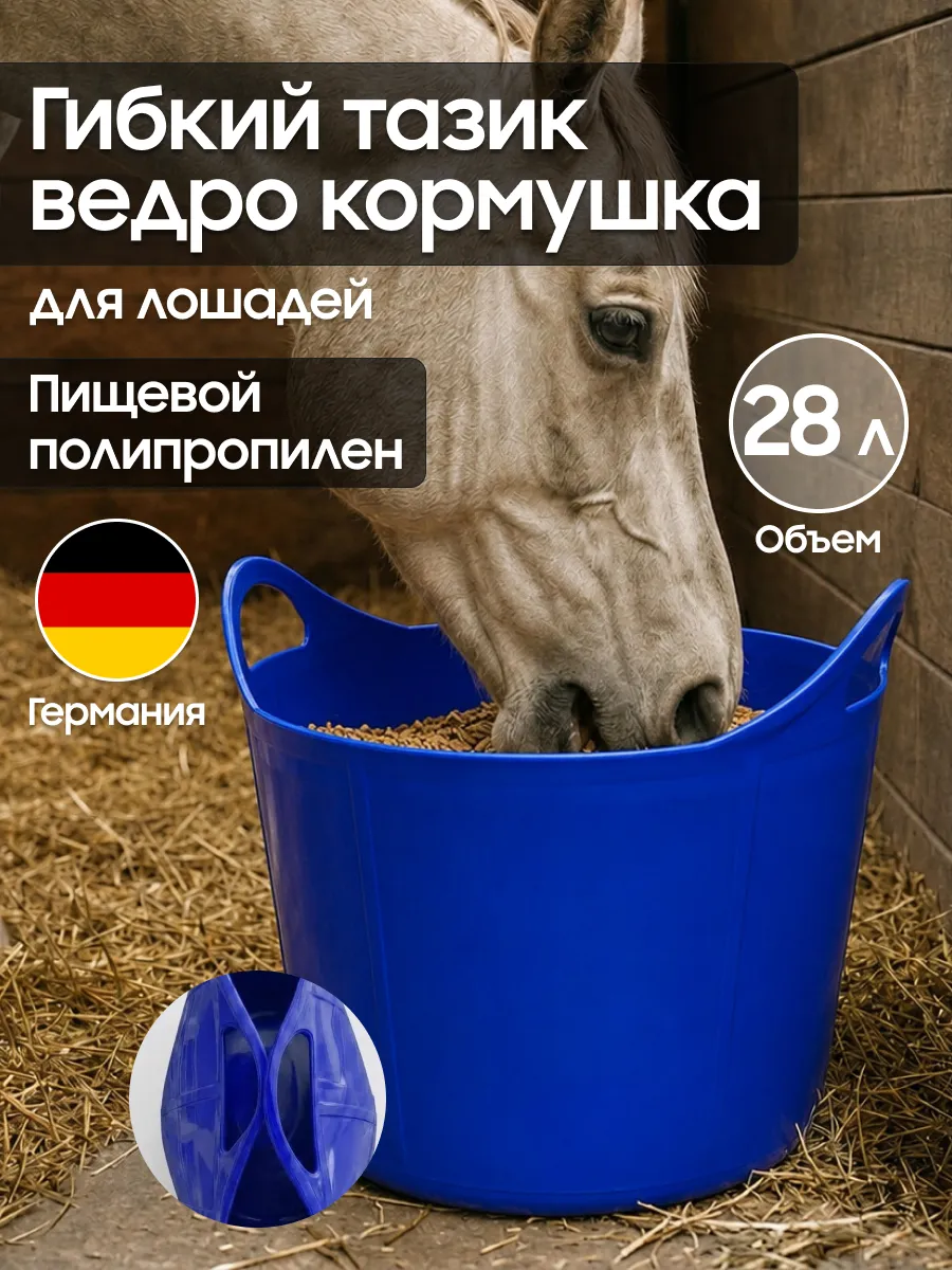 Кормушка-ведро 28 л гибкая из пищевого пластика Suevia (Германия) (синий)
