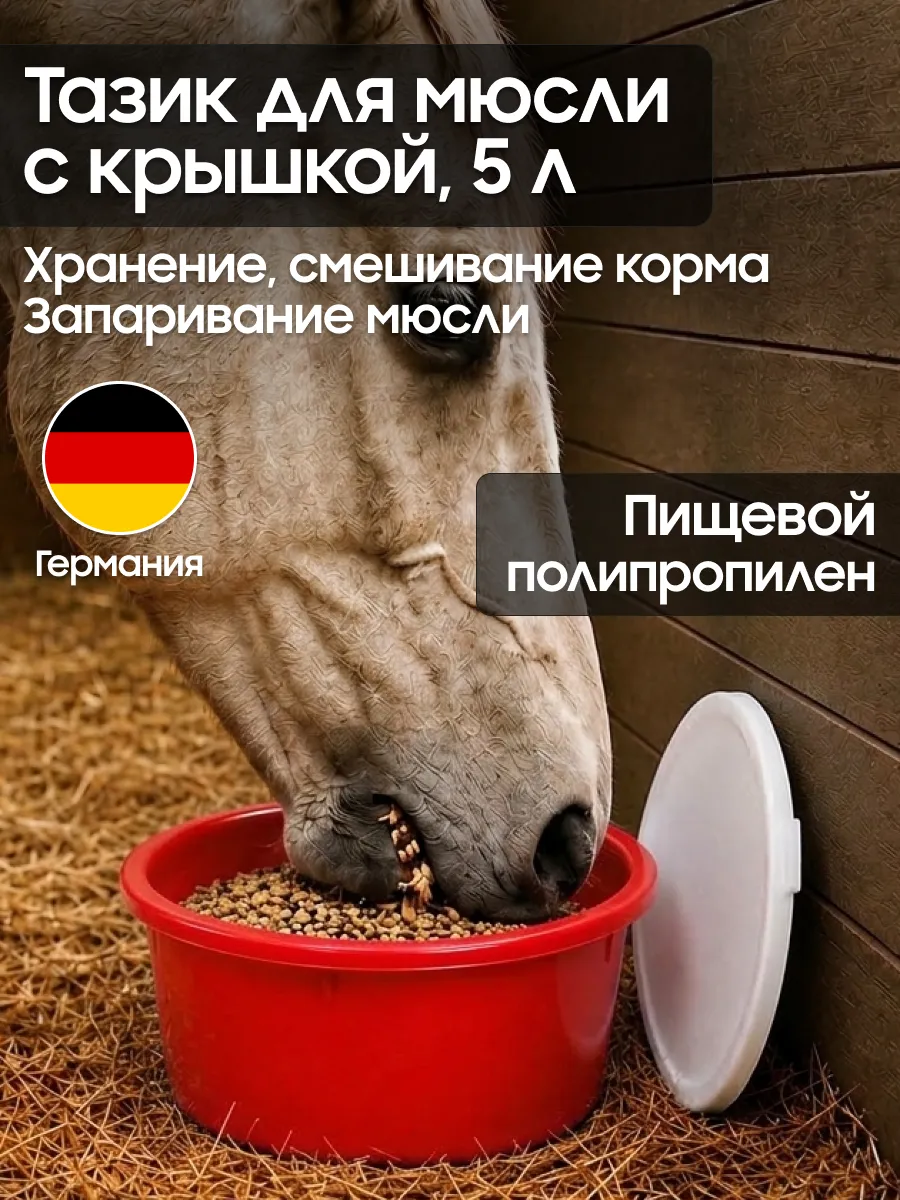 Тазик для мюсли 5 л с крышкой для запаривания корма, пищевой полипропилен, стандартный объём для лошади, Suevia (Германия)