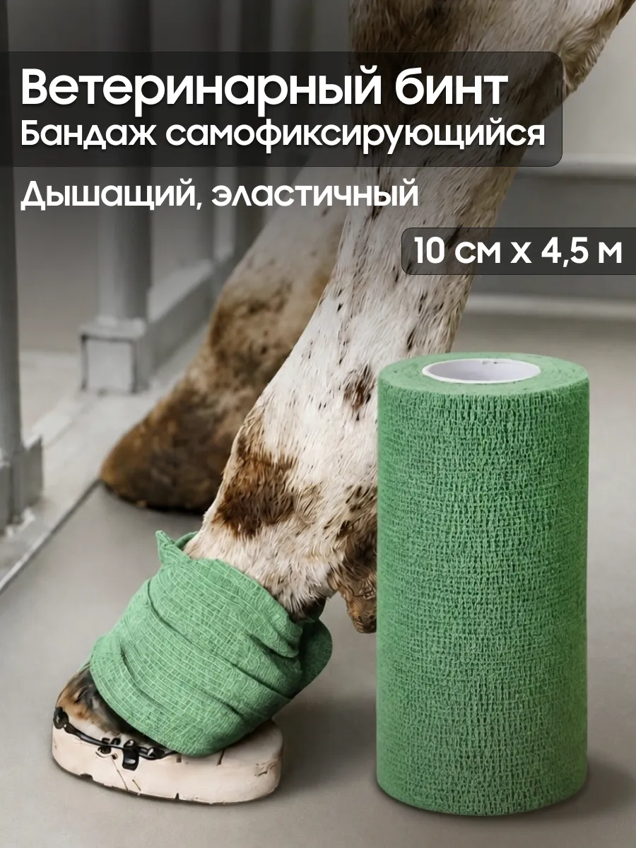 Самофиксирующийся ветеринарный бинт (бандаж) для лошадей эластичный 10 см × 4,5 м, 10 шт, для фиксации повязок и ухода за копытами и конечностями, зеленый (зеленый)