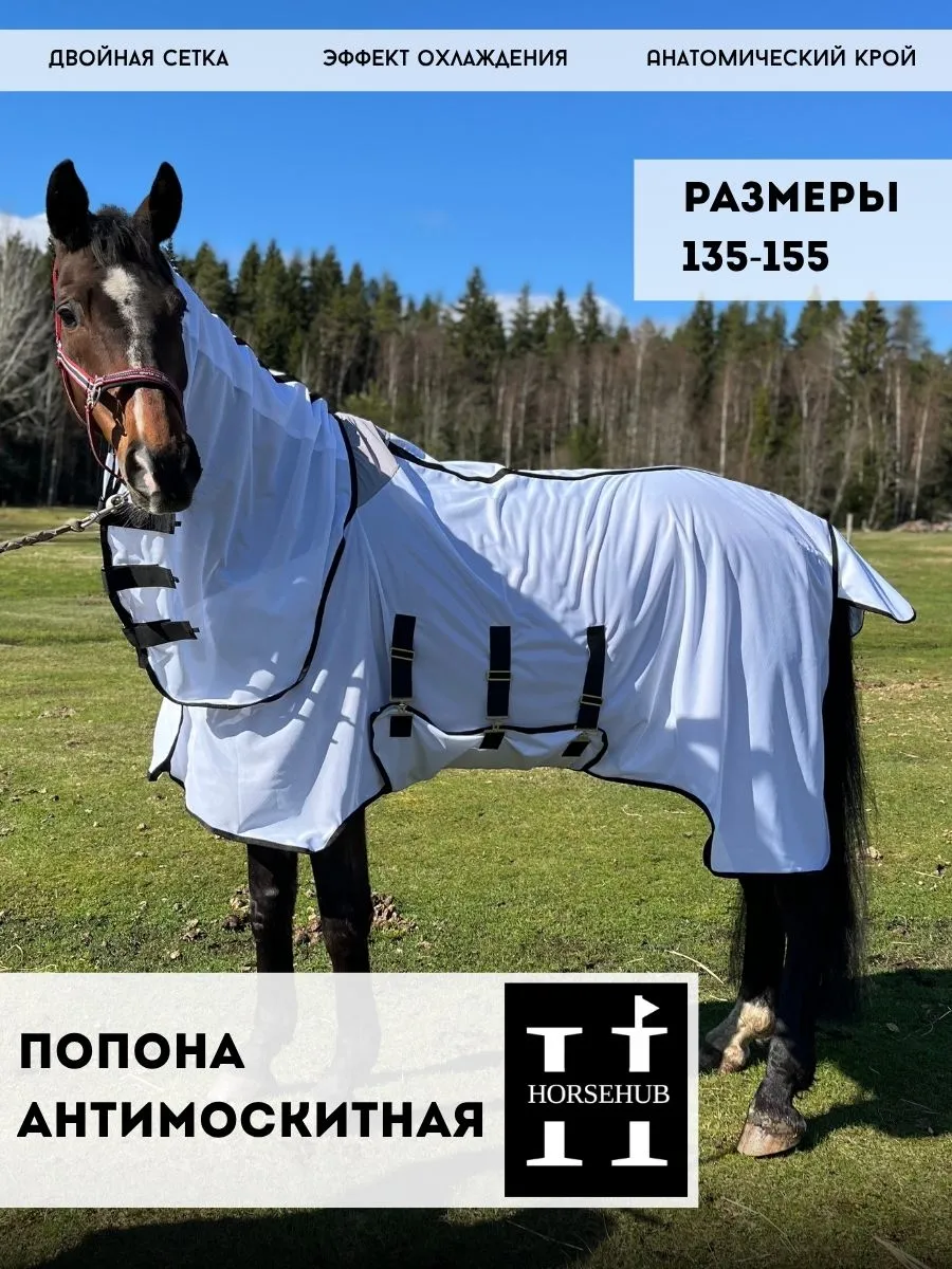 Антимоскитная попона двойная сетка 135-165 (серый, 155)
