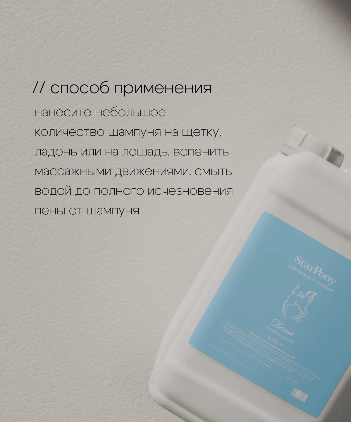 Шампунь StarPony для лошадей светлых мастей, 5 л