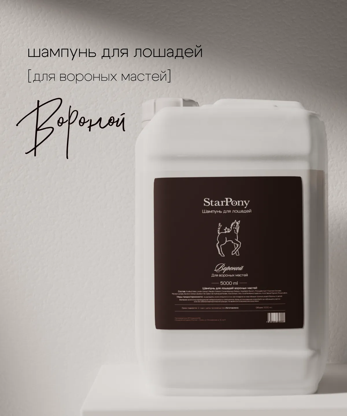 Шампунь StarPony для лошадей вороных мастей, 5 л