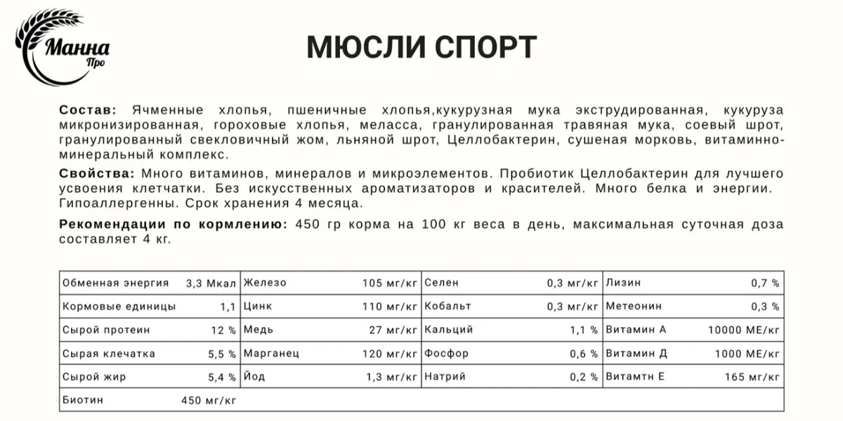 Эффективные мюсли для лошадей. Когда важен результат (для молодняка от 1,5 -3 лет/ микс)
