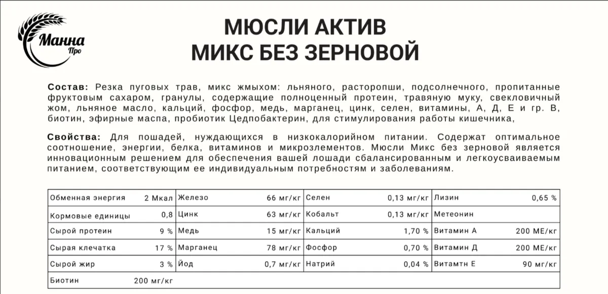 Эффективные мюсли для лошадей. Когда важен результат (беззерновой/ микс)