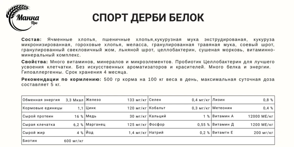 Корм для лошадей от Манна Про. Когда важен результат (спортивный: скачки, бега/ микс без овса)
