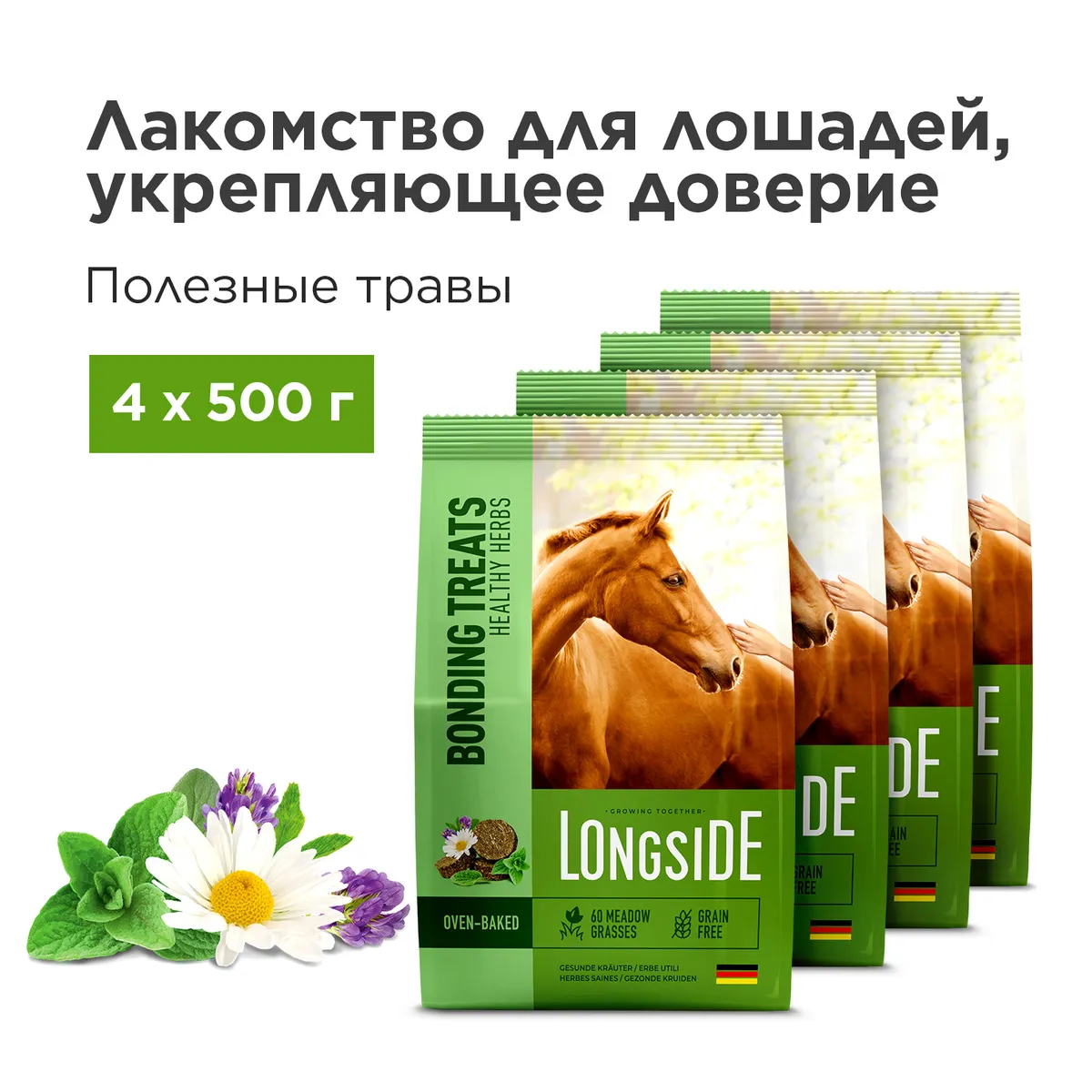 Longside Лакомство для лошадей, укрепляющее доверие. Полезные травы 4 х 500 г