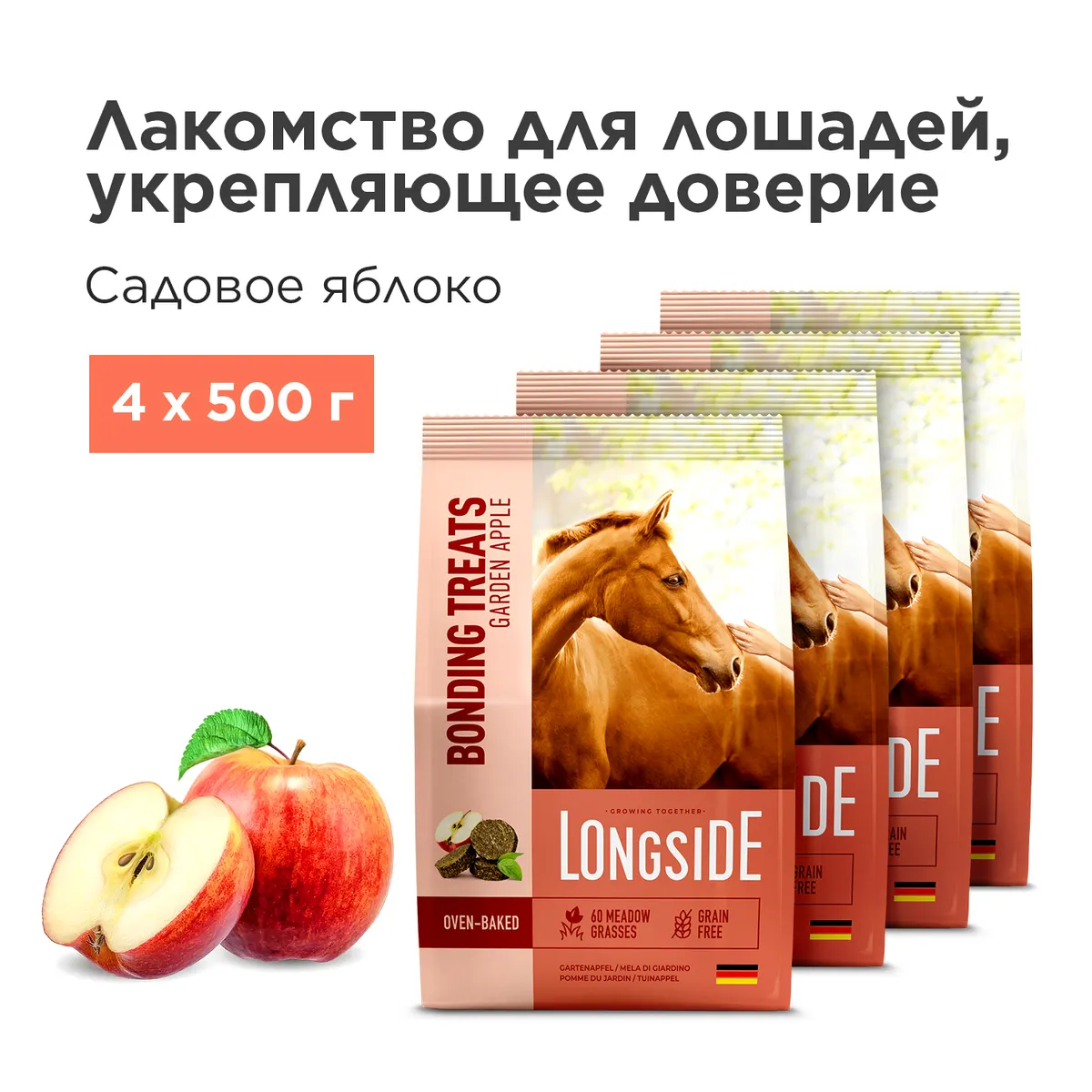 Longside Лакомство для лошадей, укрепляющее доверие. Садовое яблоко 4 х 500 г
