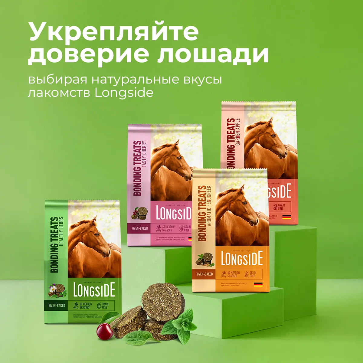 Longside Лакомство для лошадей, укрепляющее доверие. Полезные травы 4 х 500 г