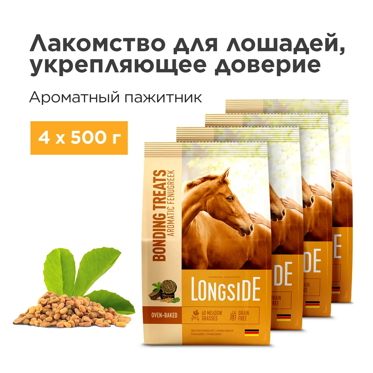 Longside Лакомство для лошадей, укрепляющее доверие. Ароматный пажитник 4 х 500 г